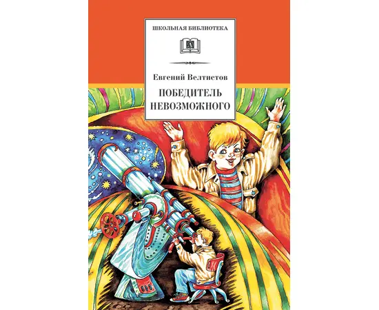 Детская книга "ШБ Велтистов. Победитель невозможного" - 208 руб. Серия: Школьная библиотека, Артикул: 5200273