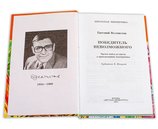 Детская книга "ШБ Велтистов. Победитель невозможного" - 208 руб. Серия: Школьная библиотека, Артикул: 5200273