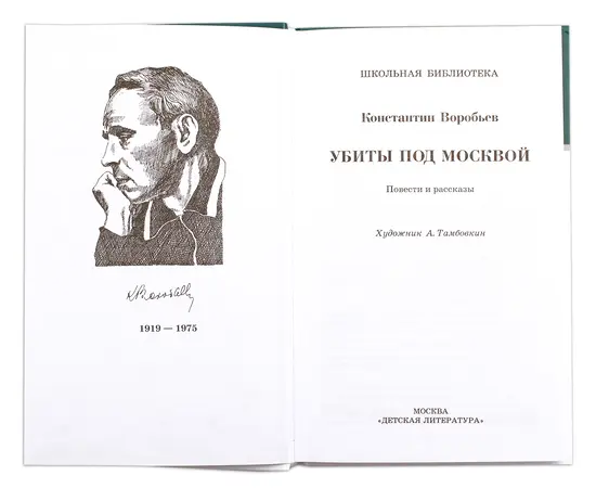 Детская книга "ШБ Воробьев. Убиты под Москвой" - 285 руб. Серия: Школьная библиотека, Артикул: 5200191