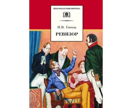 Детская книга "ШБ Гоголь. Ревизор" - 280 руб. Серия: Школьная библиотека, Артикул: 5200082