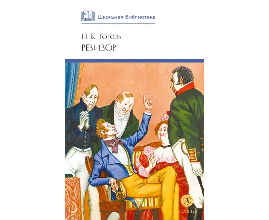 Детская книга "ШБ Гоголь. Ревизор" - 280 руб. Серия: Школьная библиотека, Артикул: 5200082