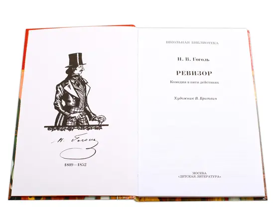 Детская книга "ШБ Гоголь. Ревизор" - 280 руб. Серия: Школьная библиотека, Артикул: 5200082