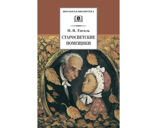 Детская книга "ШБ Гоголь. Старосветские помещики" - 320 руб. Серия: Школьная библиотека, Артикул: 5200118