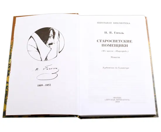 Детская книга "ШБ Гоголь. Старосветские помещики" - 320 руб. Серия: Школьная библиотека, Артикул: 5200118