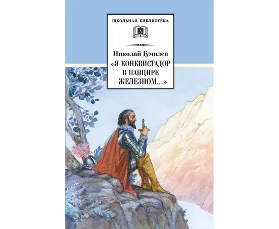 Детская книга "ШБ Гумилев. "Я конквистадор в панцире железном..."" - 342 руб. Серия: Школьная библиотека, Артикул: 5200201