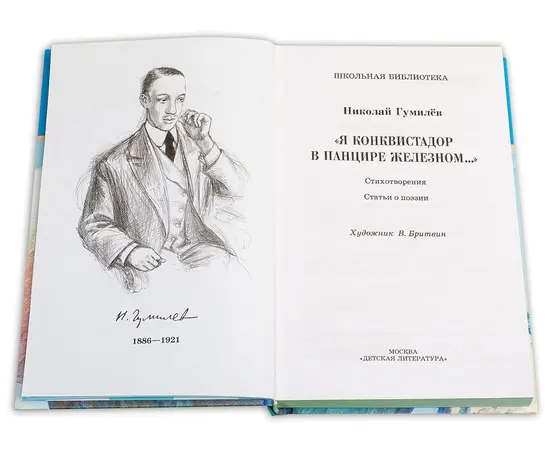 Детская книга "ШБ Гумилев. "Я конквистадор в панцире железном..."" - 342 руб. Серия: Школьная библиотека, Артикул: 5200201