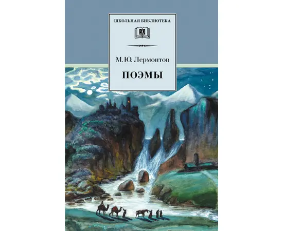 Детская книга "ШБ Лермонтов. Поэмы" - 430 руб. Серия: Школьная библиотека, Артикул: 5200072