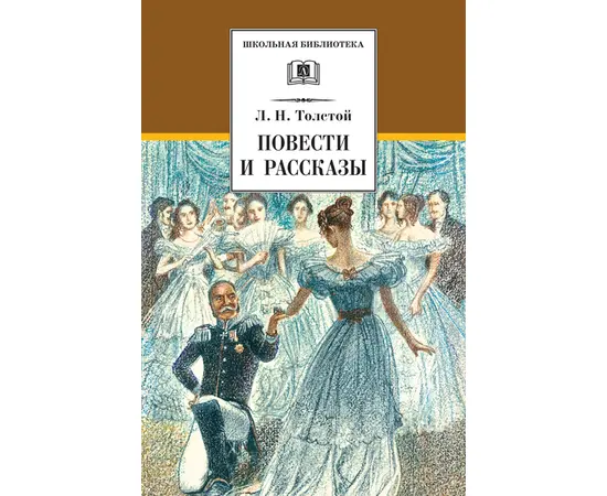 Детская книга "ШБ Толстой Л. Повести и рассказы" - 440 руб. Серия: Школьная библиотека, Артикул: 5200256