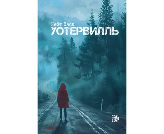 Детская книга "Кейт Хаск. Уотервилль" - 490 руб. Серия: Книжные новинки, Артикул: 5403003