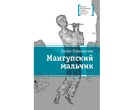 Детская книга "ЛМК Ленковская. Мангупский мальчик" - 323 руб. Серия: Лауреаты Международного конкурса имени Сергея Михалкова , Артикул: 5400135