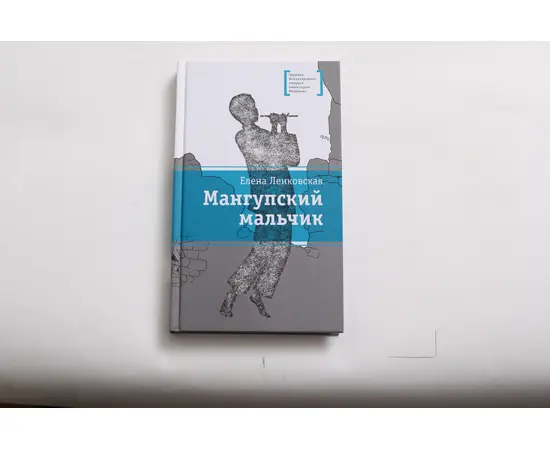 Детская книга "ЛМК Ленковская. Мангупский мальчик" - 323 руб. Серия: Лауреаты Международного конкурса имени Сергея Михалкова , Артикул: 5400135