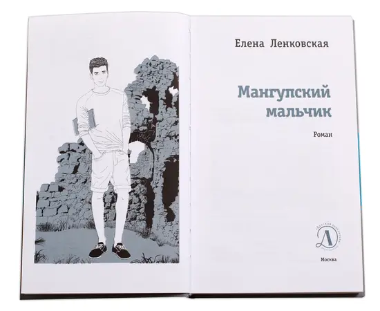 Детская книга "ЛМК Ленковская. Мангупский мальчик" - 323 руб. Серия: Лауреаты Международного конкурса имени Сергея Михалкова , Артикул: 5400135