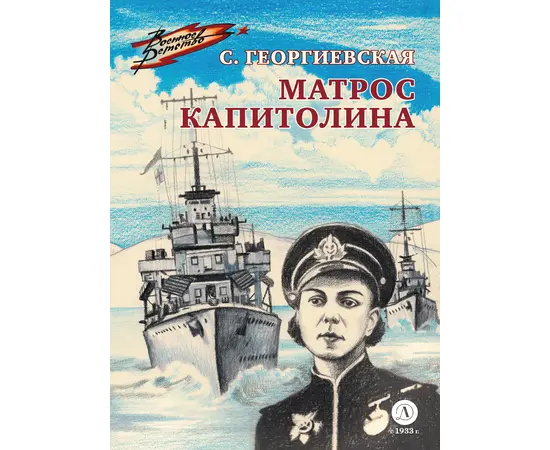 Детская книга "ВД Георгиевская. Матрос Капитолина" - 240 руб. Серия: Военное детство , Артикул: 5800819