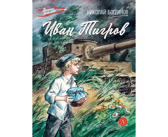 Детская книга "ВД Богданов. Иван Тигров" - 262 руб. Серия: Военное детство , Артикул: 5800824