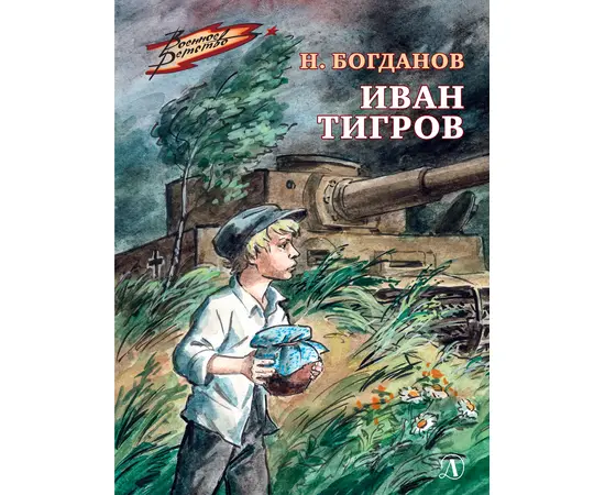 Детская книга "ВД Богданов. Иван Тигров" - 262 руб. Серия: Военное детство , Артикул: 5800824