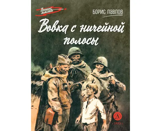 Детская книга "ВД Павлов. Вовка с ничейной полосы" - 262 руб. Серия: Военное детство , Артикул: 5800825