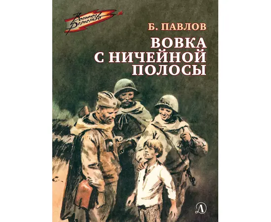 Детская книга "ВД Павлов. Вовка с ничейной полосы" - 262 руб. Серия: Военное детство , Артикул: 5800825