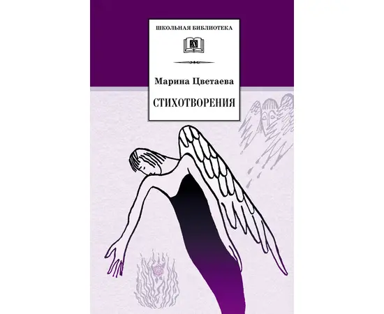 Детская книга "Цветаева М.И. Стихотворения (эл. книга)" - 159 руб. Серия: Электронные книги, Артикул: 95200095