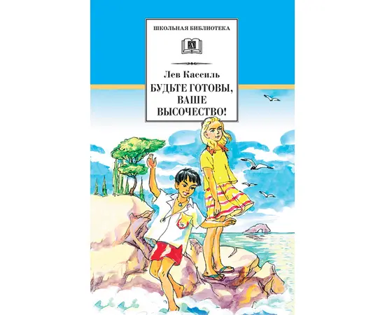 Детская книга "Кассиль Л.А. Будьте готовы, Ваше высочество! (эл.книга)" - 159 руб. Серия: Электронные книги, Артикул: 95200011