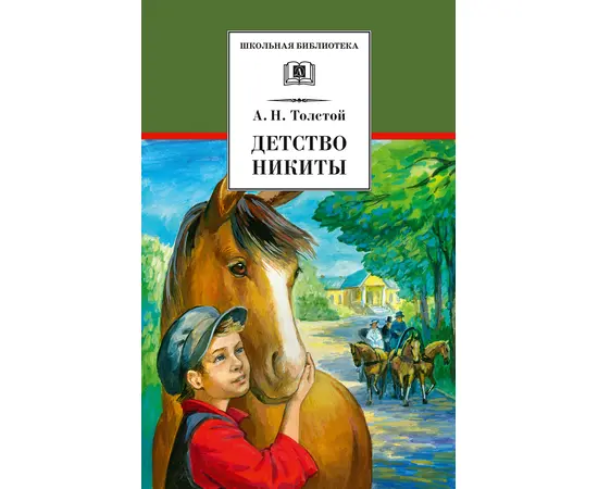 Детская книга "Толстой А.Н. Детство Никиты (эл. книга)" - 159 руб. Серия: Электронные книги, Артикул: 95200371