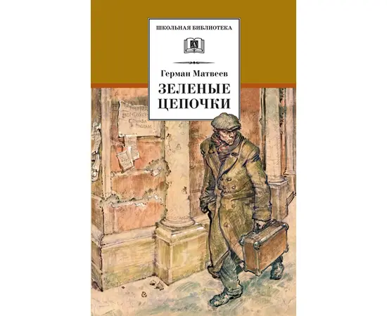 Детская книга "Матвеев Г.И. Зеленые цепочки (эл. книга)" - 172 руб. Серия: Электронные книги, Артикул: 95200287