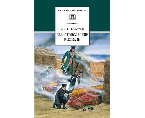 Детская книга "Толстой Л.Н. Севастопольские рассказы (эл. книга)" - 159 руб. Серия: Электронные книги, Артикул: 95200037