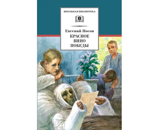 Детская книга "Носов Е.И. Красное вино Победы (эл. книга)" - 116 руб. Серия: Электронные книги, Артикул: 95200294