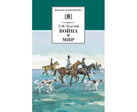 Детская книга "Толстой Л.Н. Война и мир т.2 (эл.книга)" - 119 руб. Серия: Электронные книги, Артикул: 95200027