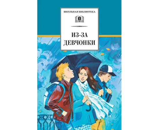 Детская книга "Из-за девчонки (эл. книга)" - 159 руб. Серия: Электронные книги, Артикул: 95200316