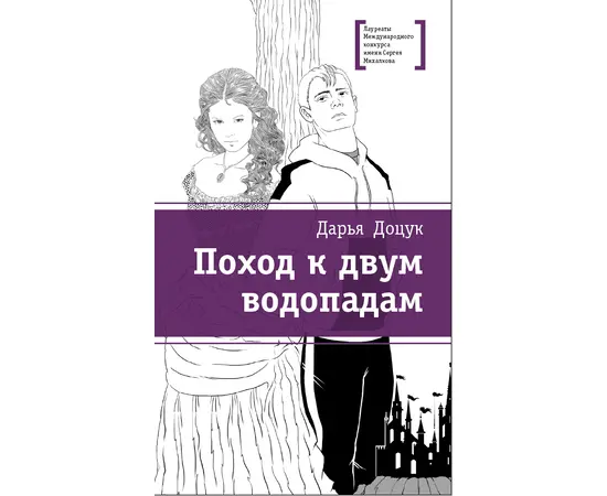 Детская книга "Доцук Д.С. Поход к двум водопадам (эл. книга)" - 159 руб. Серия: Электронные книги, Артикул: 95400126