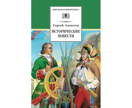 Детская книга "Алексеев С.П. Исторические повести (эл. книга)" - 159 руб. Серия: Электронные книги, Артикул: 95200186