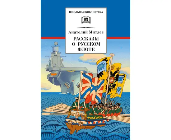 Детская книга "Митяев А.В. Рассказы о русском флоте (эл. книга)" - 159 руб. Серия: Электронные книги, Артикул: 95200378