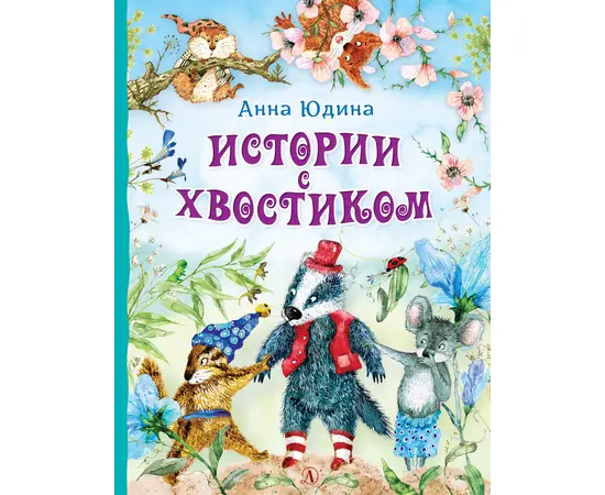 Детская книга "Юдина А.Н. Истории с хвостиком (эл. книга)" - 159 руб. Серия: Электронные книги, Артикул: 95600103