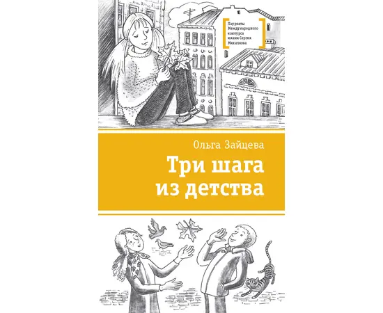 Детская книга "Зайцева О.В. Три шага из детства (эл. книга)" - 159 руб. Серия: Электронные книги, Артикул: 95400118