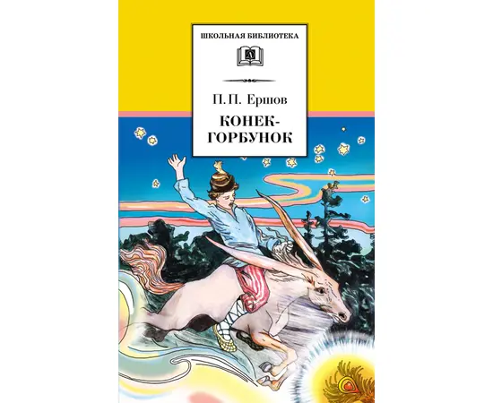 Детская книга "Ершов П.П. Конёк-горбунок (эл. книга)" - 159 руб. Серия: Электронные книги, Артикул: 95200064