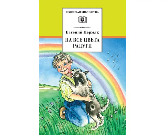 Детская книга "Пермяк Е.А. На все цвета радуги (эл. книга)" - 159 руб. Серия: Электронные книги, Артикул: 95200069