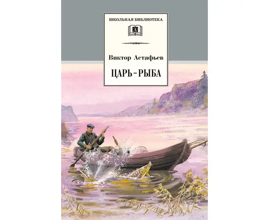 Детская книга "Астафьев В.П. Царь-рыба (эл. книга)" - 116 руб. Серия: Электронные книги, Артикул: 95200139