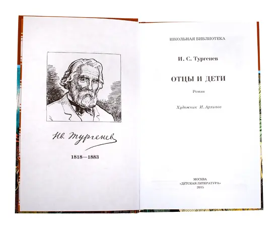 Детская книга "ШБ Тургенев. Отцы и дети" - 360 руб. Серия: Школьная библиотека, Артикул: 5200168