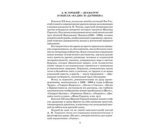 Детская книга "ШБ Горький. На дне. Дачники (худ. Акишин)" - 380 руб. Серия: Школьная библиотека, Артикул: 5200400