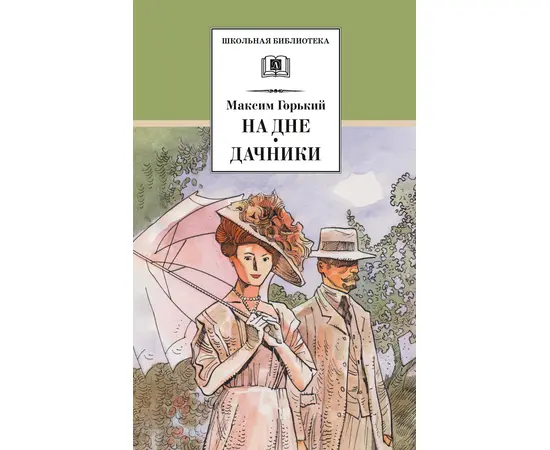 Детская книга "ШБ Горький. На дне. Дачники (худ. Акишин)" - 380 руб. Серия: Школьная библиотека, Артикул: 5200400