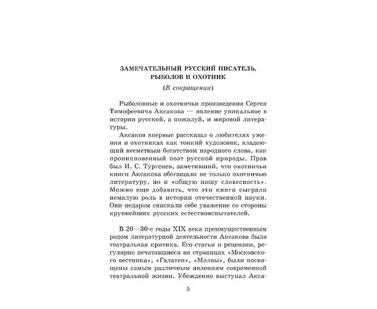 Детская книга "ШБ Аксаков. Рассказы о природе" - 410 руб. Серия: Школьная библиотека, Артикул: 5200322