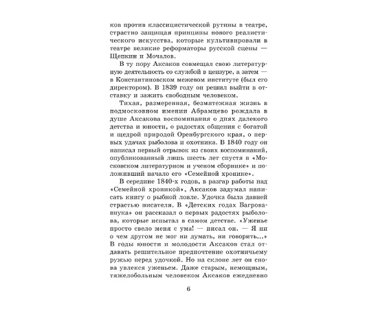 Детская книга "ШБ Аксаков. Рассказы о природе" - 410 руб. Серия: Школьная библиотека, Артикул: 5200322