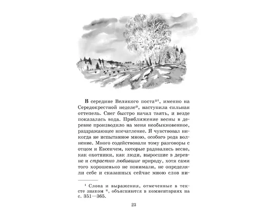 Детская книга "ШБ Аксаков. Рассказы о природе" - 410 руб. Серия: Школьная библиотека, Артикул: 5200322