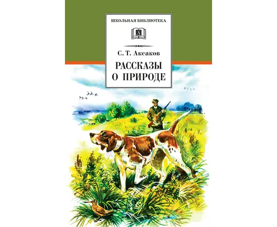 Детская книга "ШБ Аксаков. Рассказы о природе" - 410 руб. Серия: Школьная библиотека, Артикул: 5200322