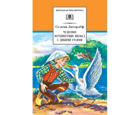 Детская книга "ШБ Лагерлеф. Чудесное путешествие Нильса с дикими гусями" - 370 руб. Серия: Школьная библиотека, Артикул: 5200014