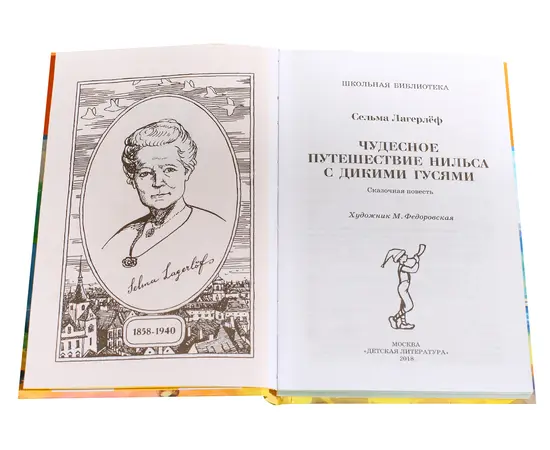 Детская книга "ШБ Лагерлеф. Чудесное путешествие Нильса с дикими гусями" - 370 руб. Серия: Школьная библиотека, Артикул: 5200014