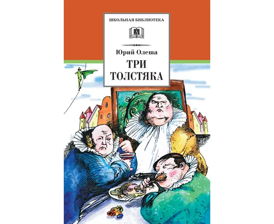 Детская книга "ШБ Олеша. Три толстяка" - 360 руб. Серия: Школьная библиотека, Артикул: 5200143