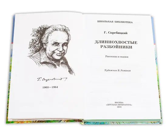 Детская книга "ШБ Скребицкий. Длиннохвостые разбойники" - 410 руб. Серия: Школьная библиотека, Артикул: 5200079