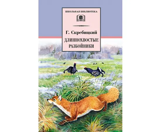 Детская книга "ШБ Скребицкий. Длиннохвостые разбойники" - 410 руб. Серия: Школьная библиотека, Артикул: 5200079