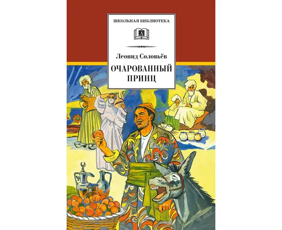 Детская книга "ШБ Соловьев. Очарованный принц" - 470 руб. Серия: Школьная библиотека, Артикул: 5200372